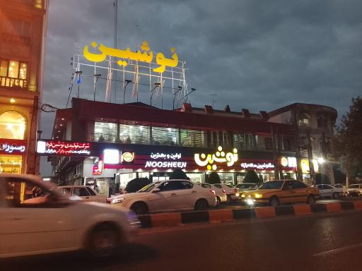 عکس فروشگاه و شیرینی سرای مرکزی نوشین