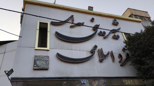 عکس قنادی فرد اسلامی
