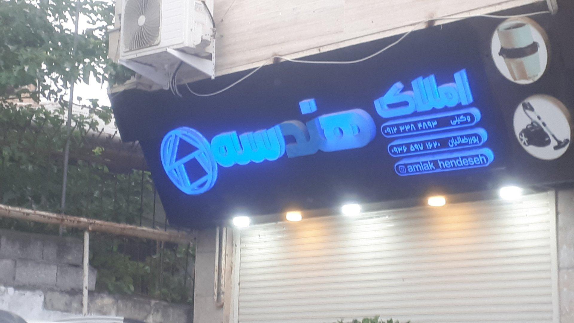 عکس املاک هندسه