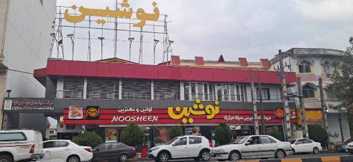 عکس فروشگاه و شیرینی سرای مرکزی نوشین