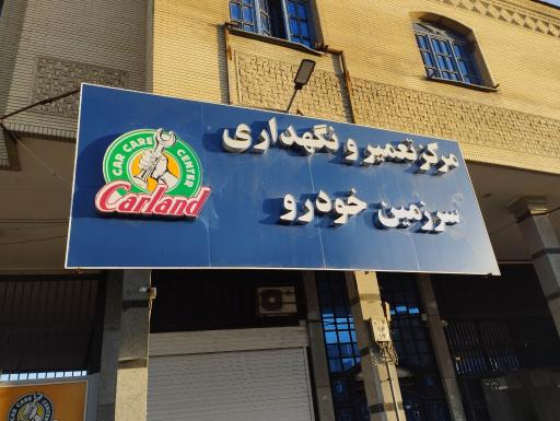 عکس تعمیرگاه تخصصی کارلند