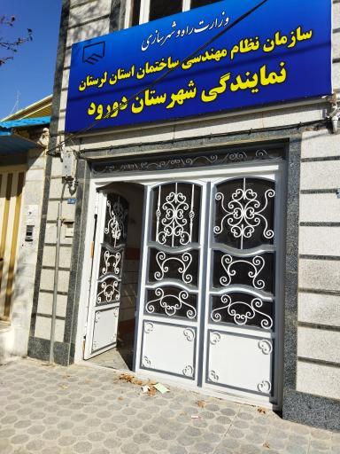 عکس نظام مهندسی شهرستان دورود