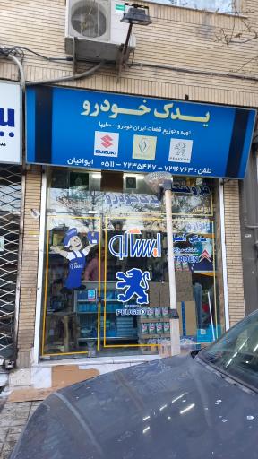 یدک خودرو ایوانیان