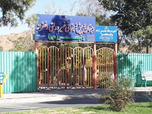 عکس دبستان وپبش دبستانی غیر دولتی ولیعصر