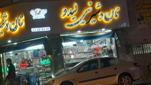 عکس نان و شیرینی لیدو