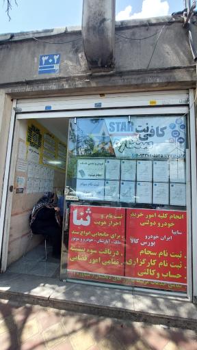 عکس کافی نت ستاره