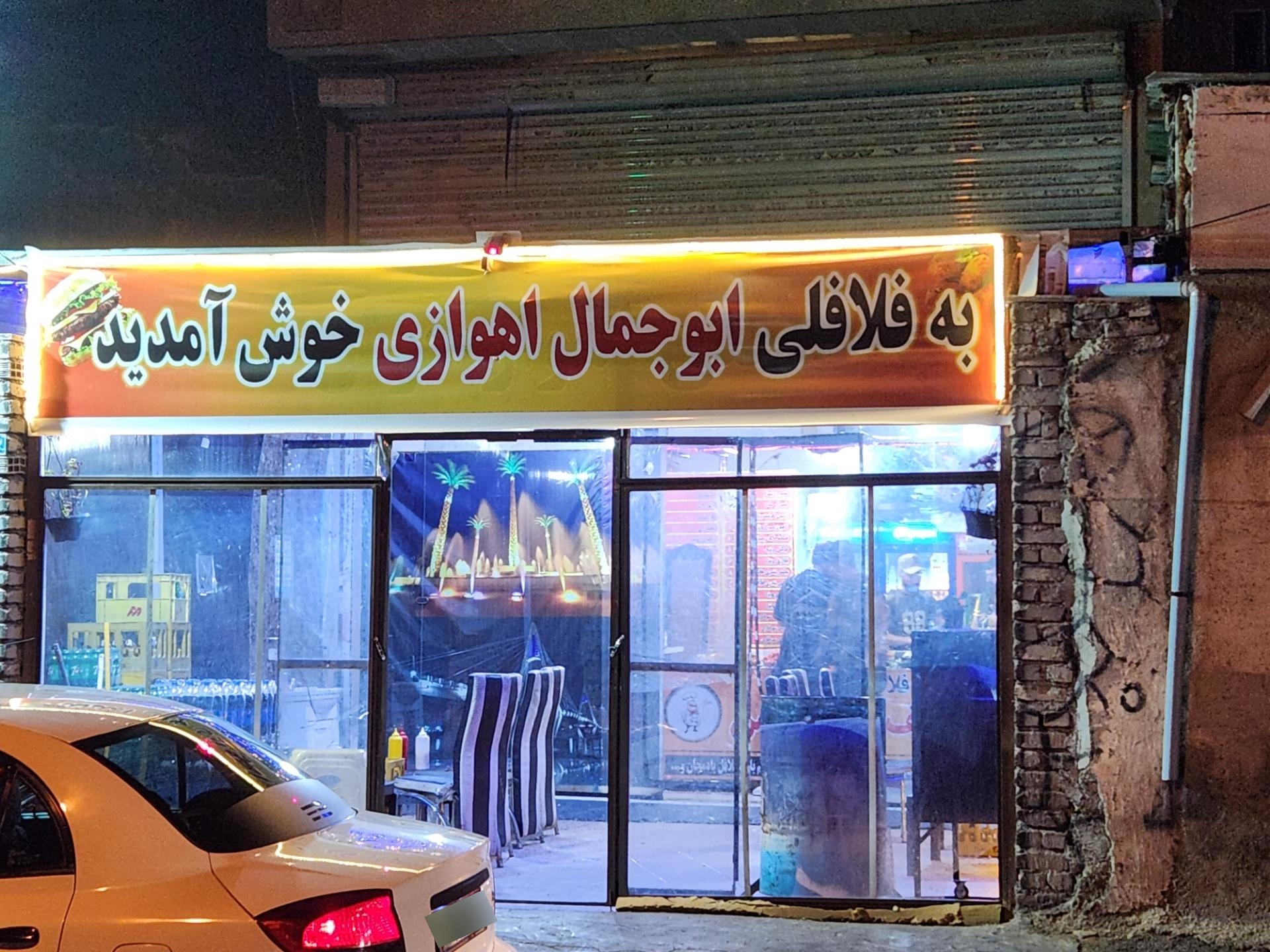 عکس فلافل ابوجمال اهوازی