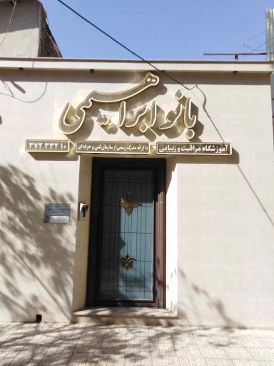 آموزشگاه مراقبت و زیبایی بانو ابراهیمی 