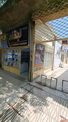 عکس فروشگاه لوازم خانگی لبخند