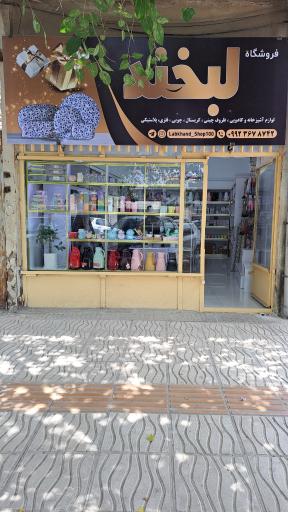 عکس فروشگاه لوازم خانگی لبخند