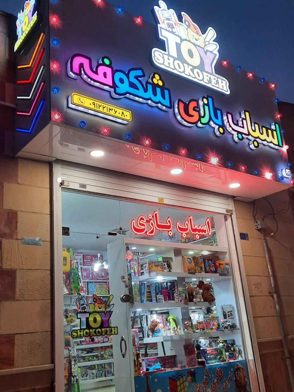 عکس اسباب‌ بازی شکوفه