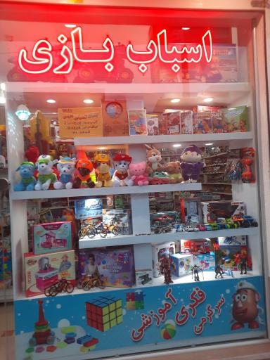 عکس اسباب‌ بازی شکوفه