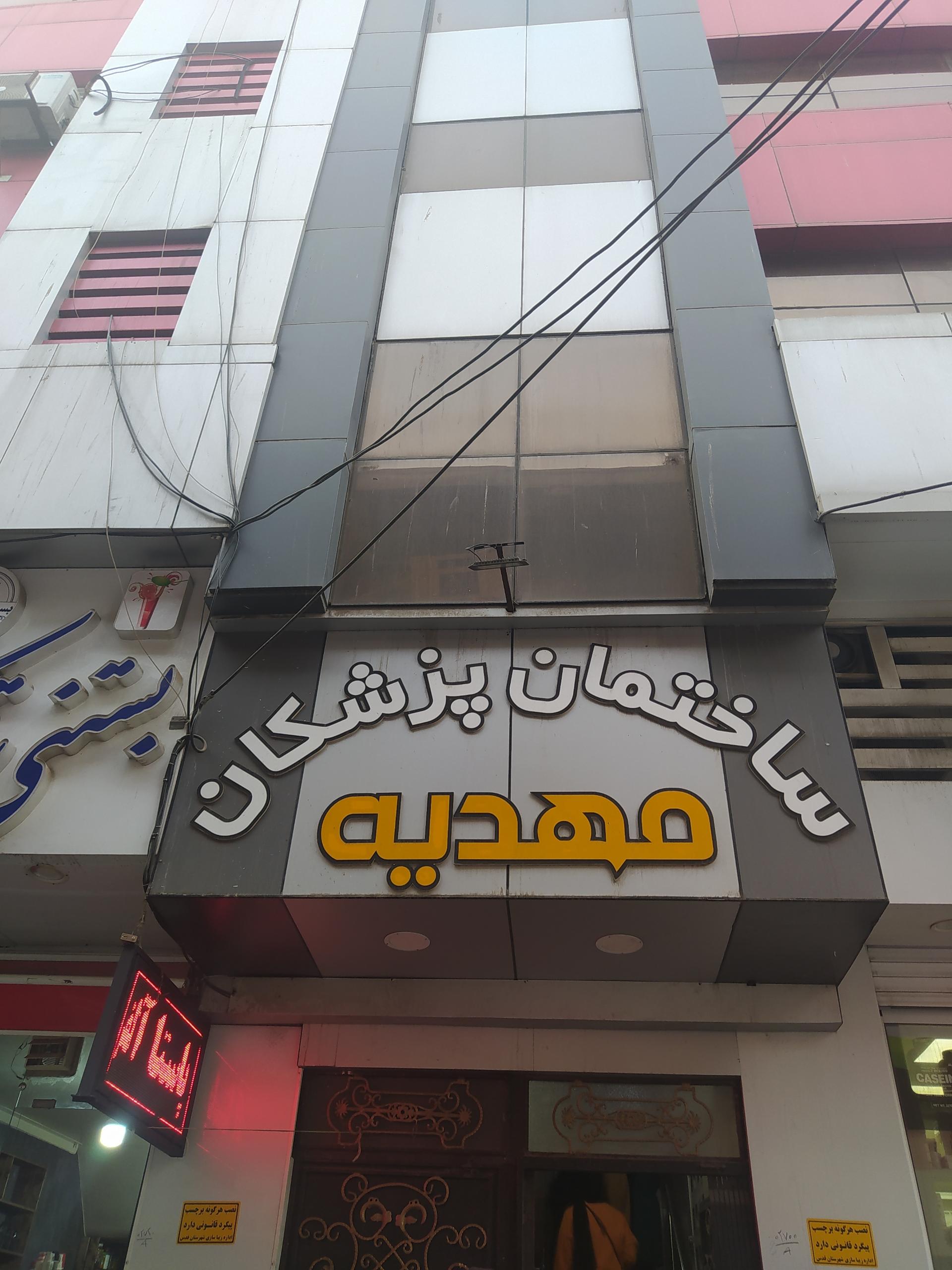 عکس ساختمان پزشکان مهدیه 