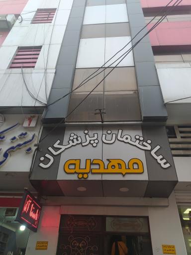 عکس ساختمان پزشکان مهدیه 