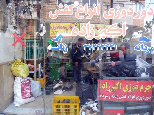 چرم دوزی کفش برادران اکبرزاده