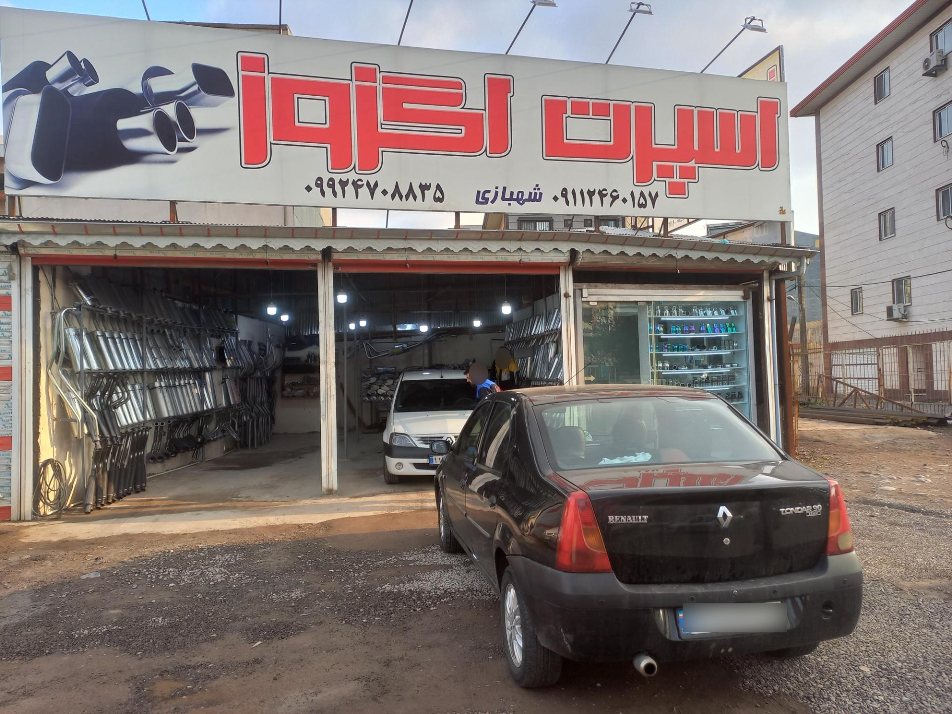 عکس اگزوزسازی شهبازی