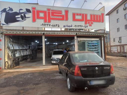 عکس اگزوزسازی شهبازی