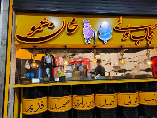 عکس کباب لولی خان عمو (شعبه اصلی)