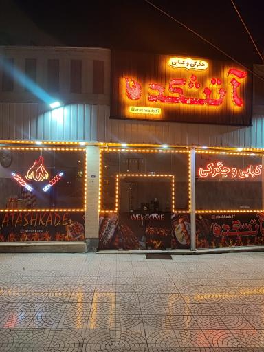 عکس جگرکی و کبابی آتشکده