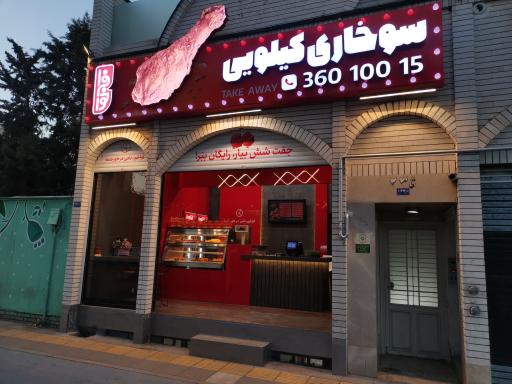 عکس سوخاری فراخور