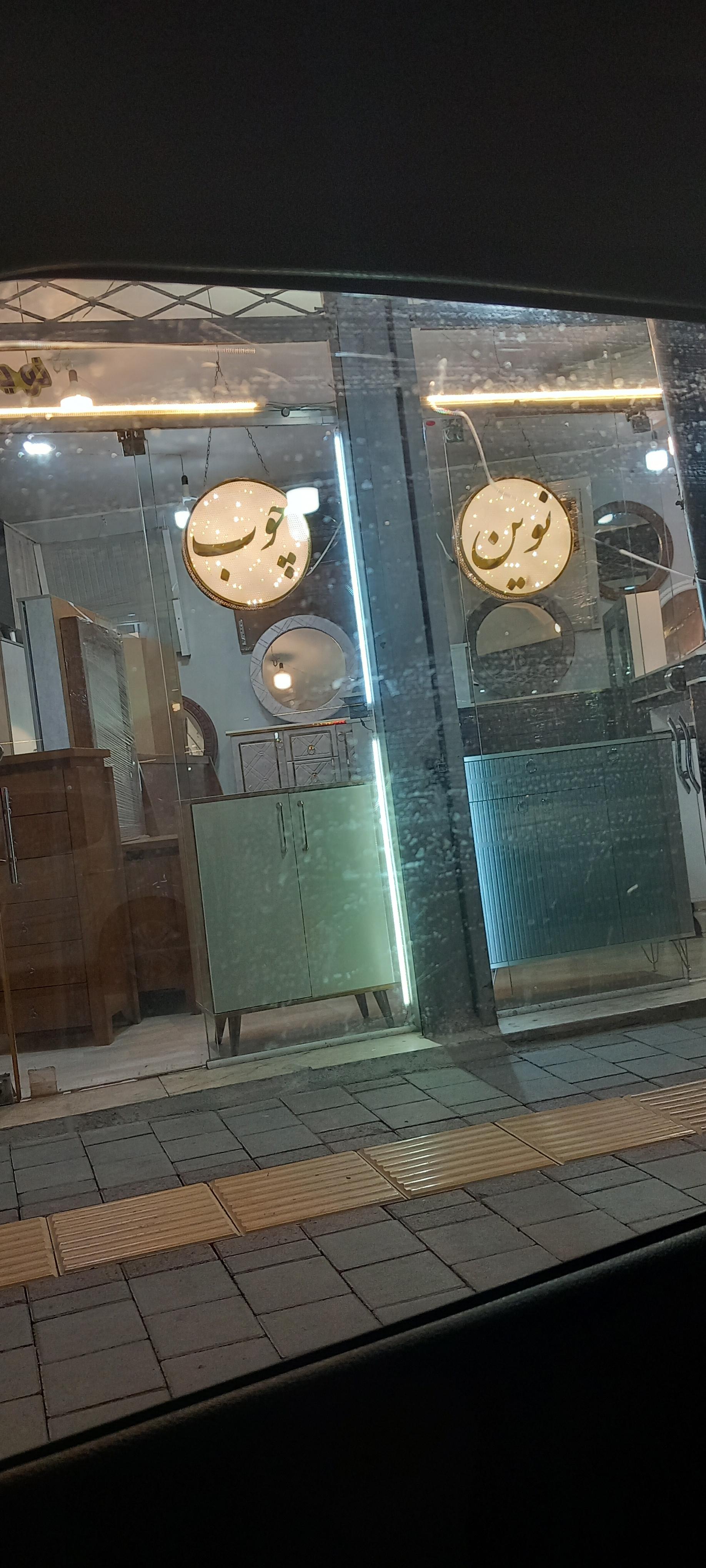 عکس نوین چوب