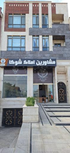 عکس مشاورین املاک شوکا شعبه مرکزی