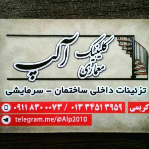 عکس کلینیک معماری آلپ