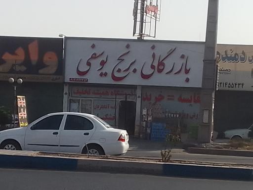 بازرگانی برنج یوسفی