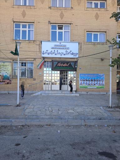 عکس آموزش و پرورش آوج