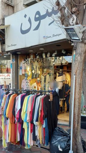 فروشگاه پوشاک سون