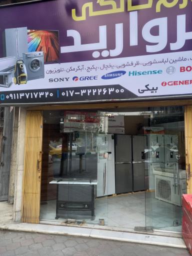 فروشگاه لوازم خانگی مروارید