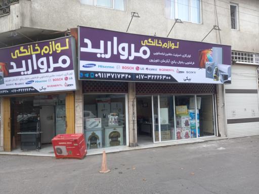 فروشگاه لوازم خانگی مروارید