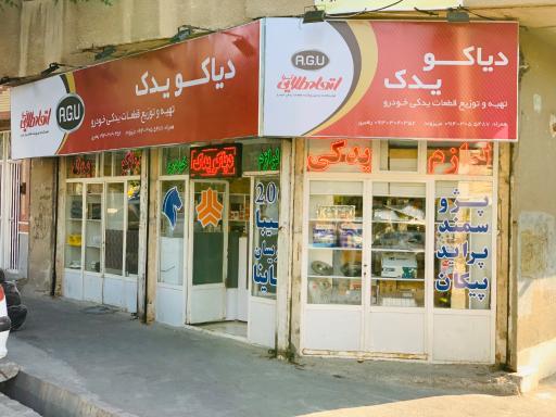 عکس دیاکو یدک