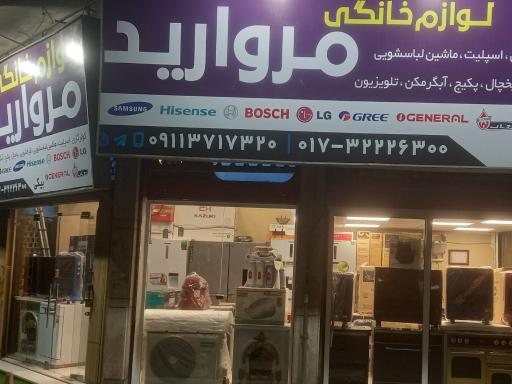 فروشگاه لوازم خانگی مروارید