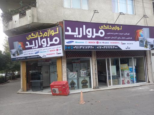 فروشگاه لوازم خانگی مروارید