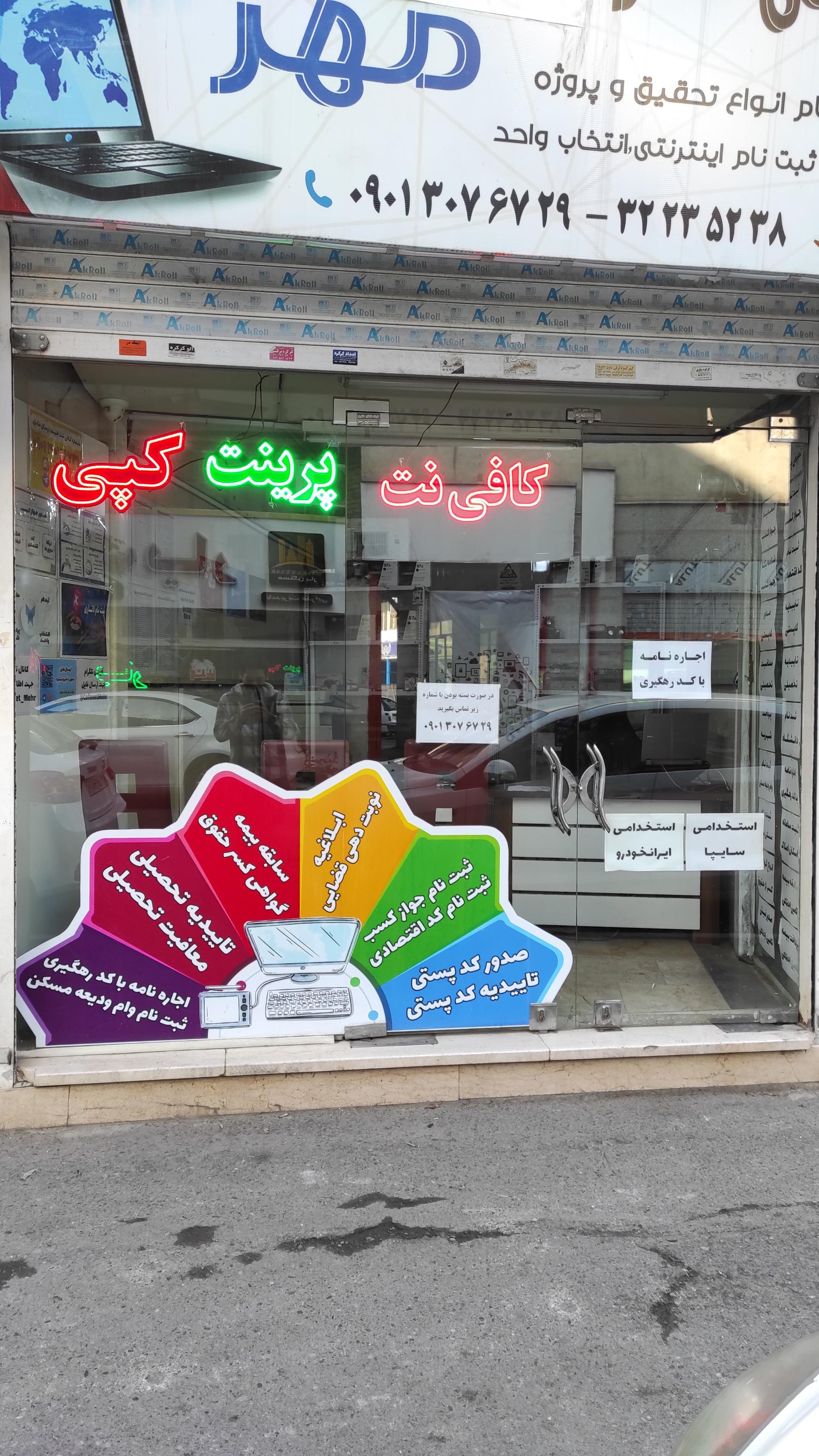 عکس کافی نت مهر