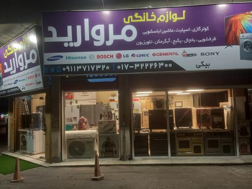 عکس فروشگاه لوازم خانگی مروارید