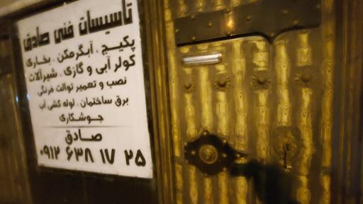 عکس تأسیسات فنی صادق