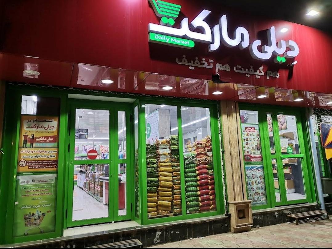 عکس فروشگاه زنجیره ای دیلی مارکت 