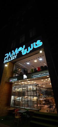 عکس گالری مبل پم