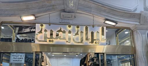 عکس مانتو ایران زمین