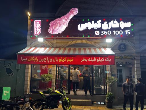 عکس سوخاری فراخور