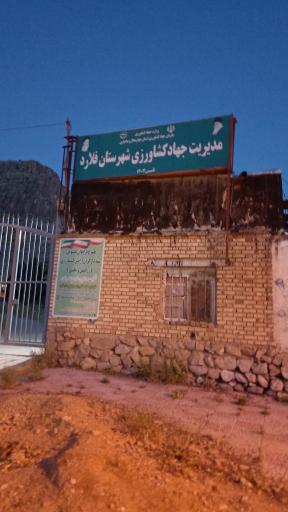 عکس مدیریت جهاد کشاورزی شهرستان فلارد 