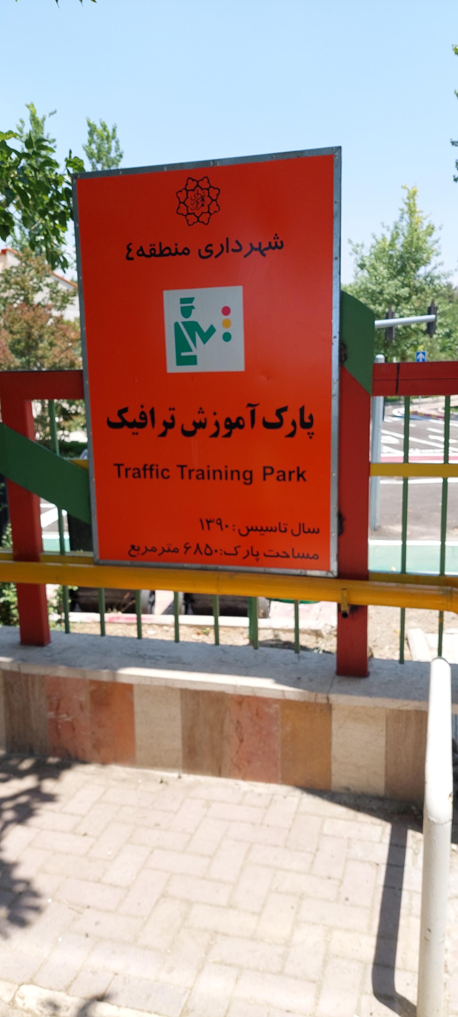 عکس پارک آموزش ترافیک