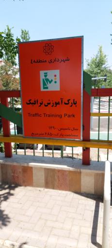 عکس پارک آموزش ترافیک