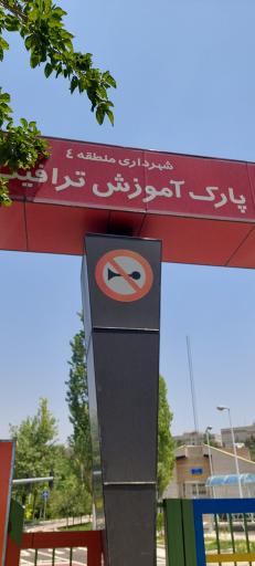 عکس پارک آموزش ترافیک