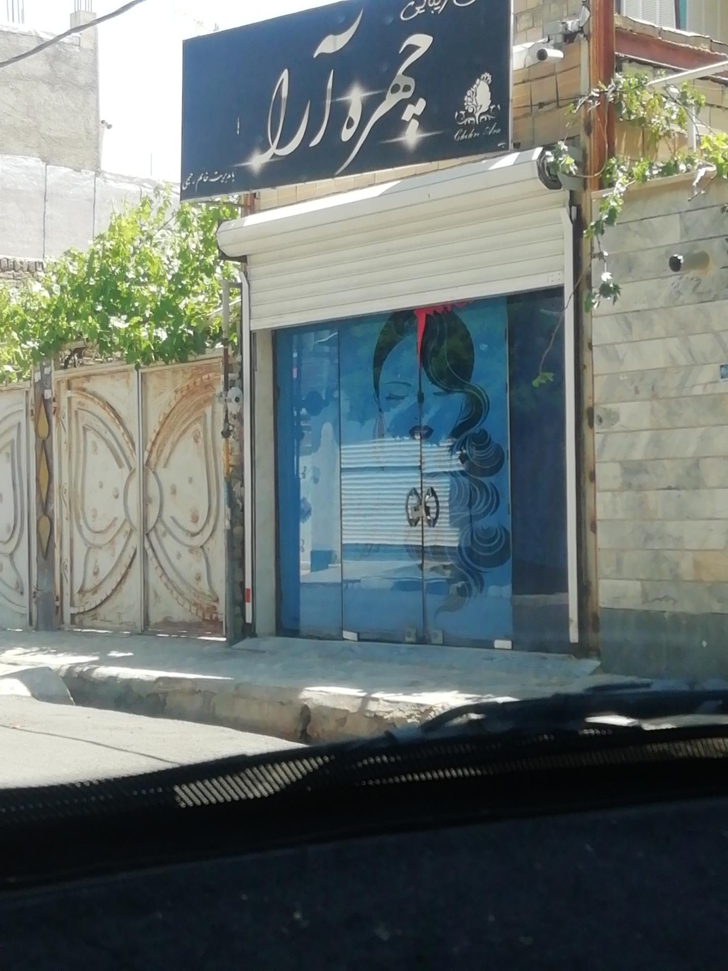 عکس سالن زیبایی چهره آرا 