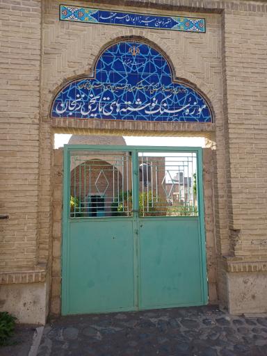 عکس موزه خط زنجان
