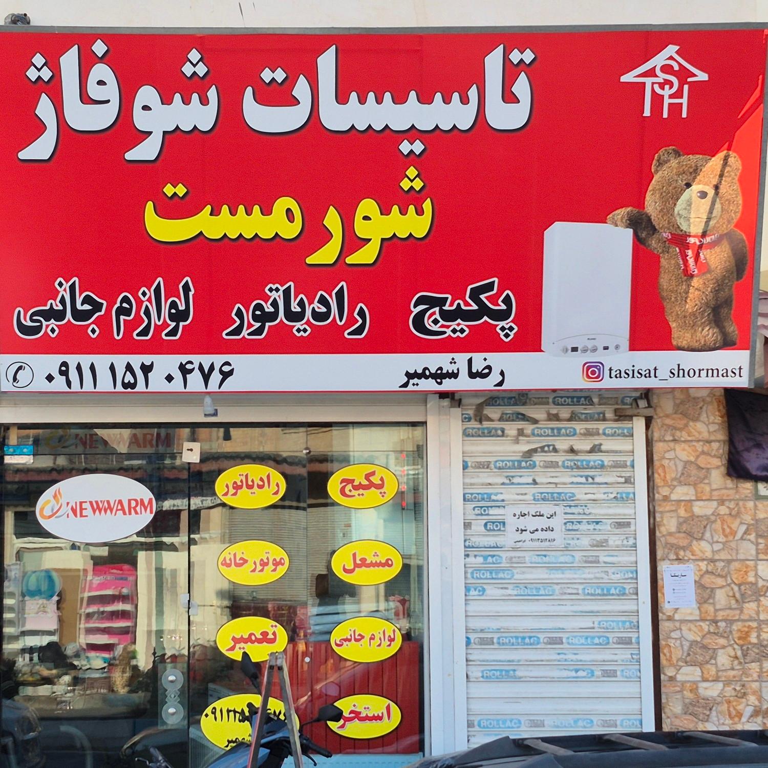 عکس تاسیسات شوفاژ شورمست