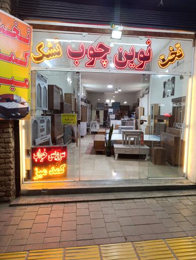 عکس نوین چوب